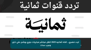 تردد حصري.. قناة ثمانية 2025 تنقل مباشر مباريات دوري روشن على نايل وعرب سات